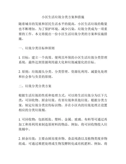 小区生活垃圾分类方案和措施