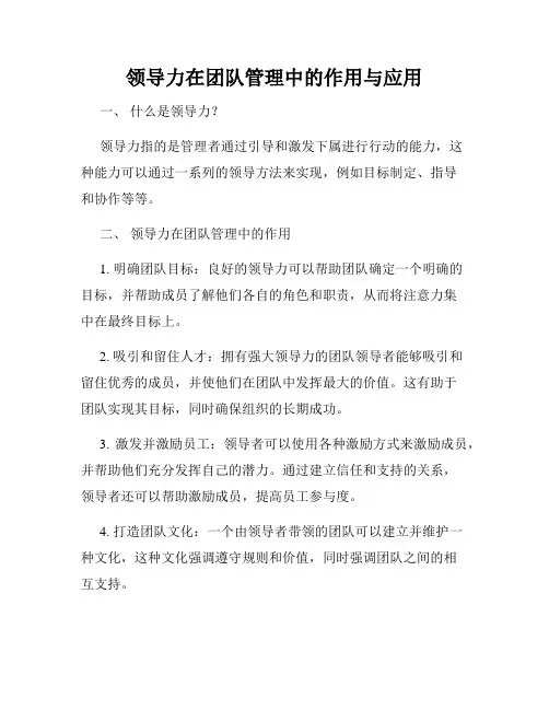 领导力在团队管理中的作用与应用