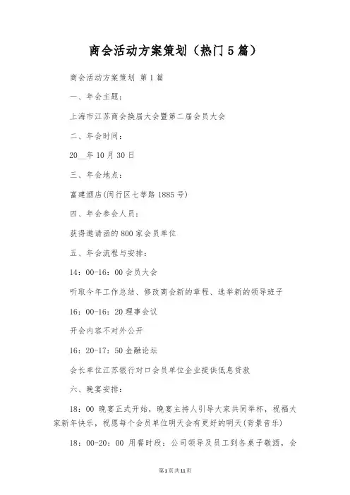 商会活动方案策划(热门5篇)