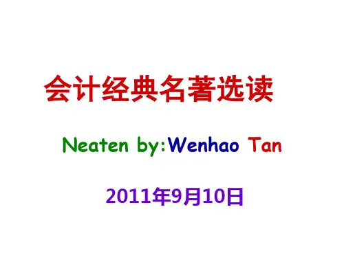会计经典名著选读
