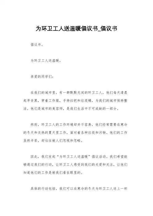 为环卫工人送温暖倡议书_倡议书