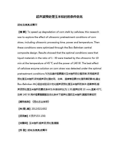 超声波预处理玉米秸秆的条件优化