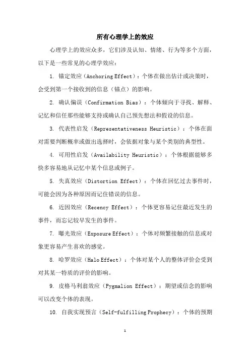 所有心理学上的效应