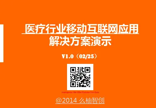 智慧医疗互动健康一体化解决方案-么柚智创