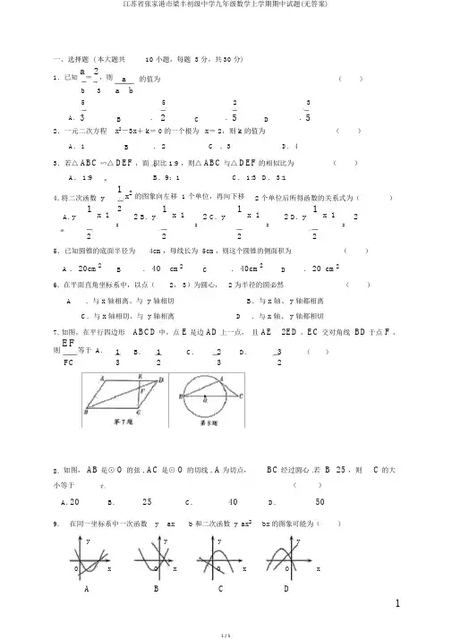 江苏省张家港市梁丰初级中学九年级数学上学期期中试题(无答案)