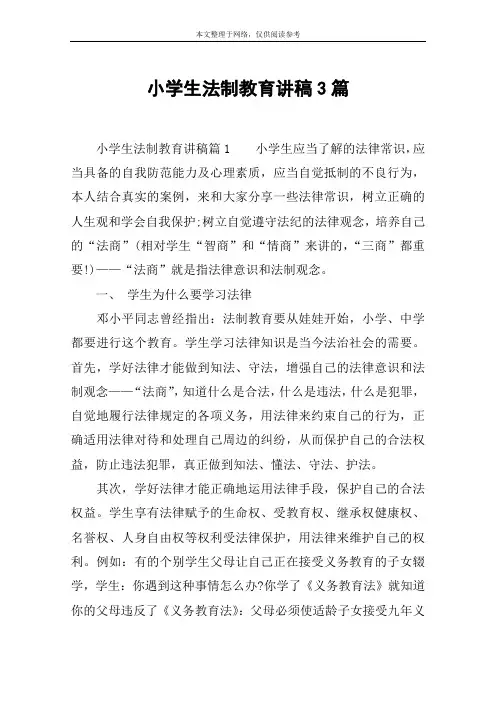 小学生法制教育讲稿3篇