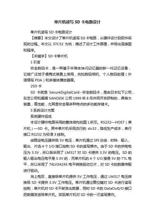 单片机读写SD卡电路设计