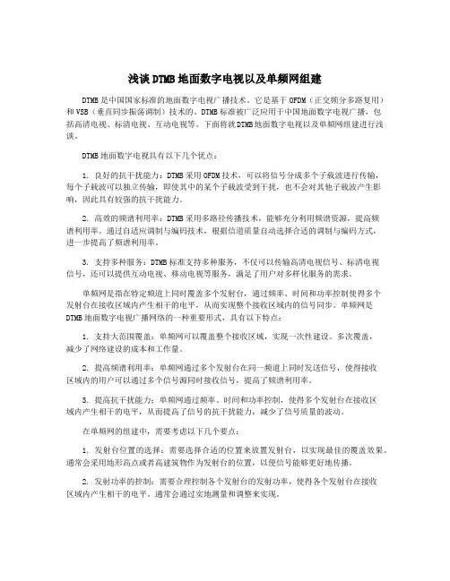 浅谈DTMB地面数字电视以及单频网组建