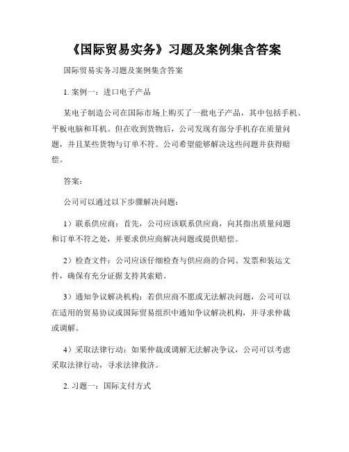 《国际贸易实务》习题及案例集含答案