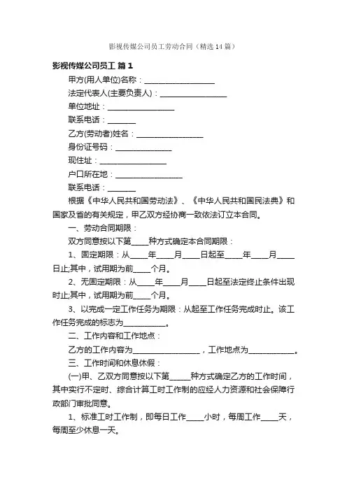 影视传媒公司员工劳动合同（精选14篇）