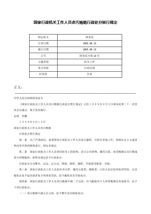 国家行政机关工作人员贪污贿赂行政处分暂行规定-国务院令第13号