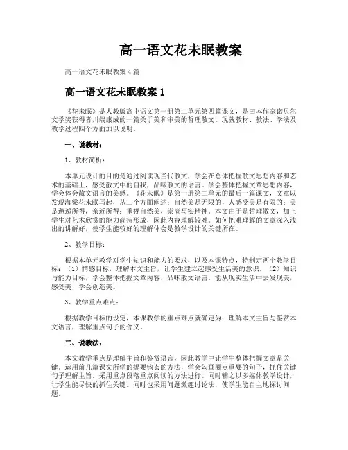 高一语文花未眠教案