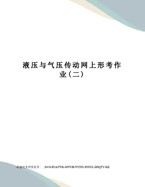液压与气压传动网上形考作业(二)
