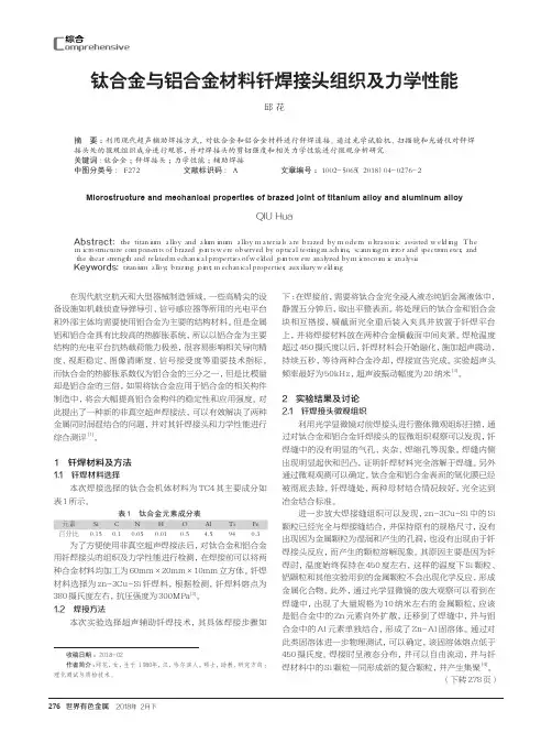 钛合金与铝合金材料钎焊接头组织及力学性能