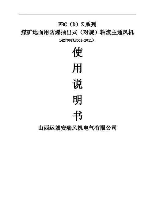 FBCDZ系列通风机使用说明书
