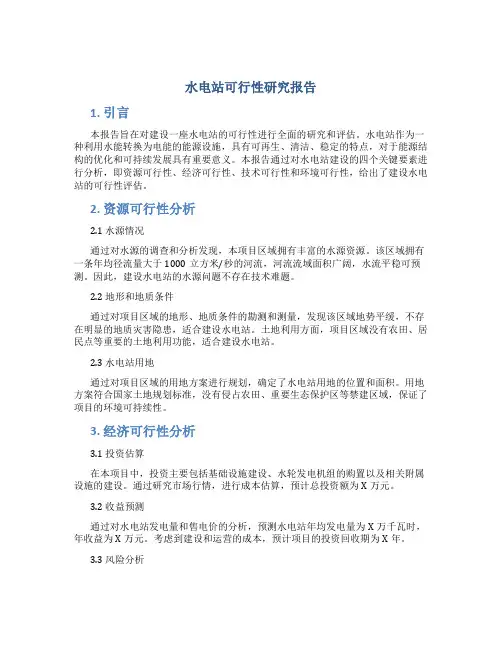 水电站可行性研究报告