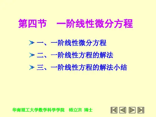 第04节一阶线性微分方程
