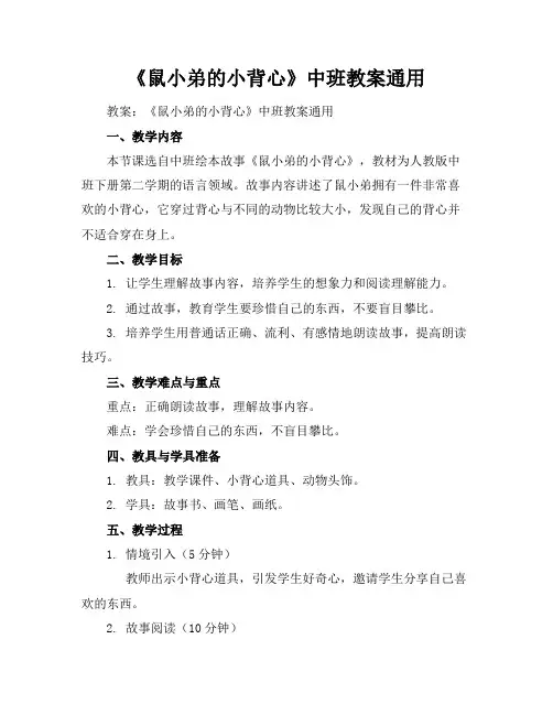 《鼠小弟的小背心》中班教案通用