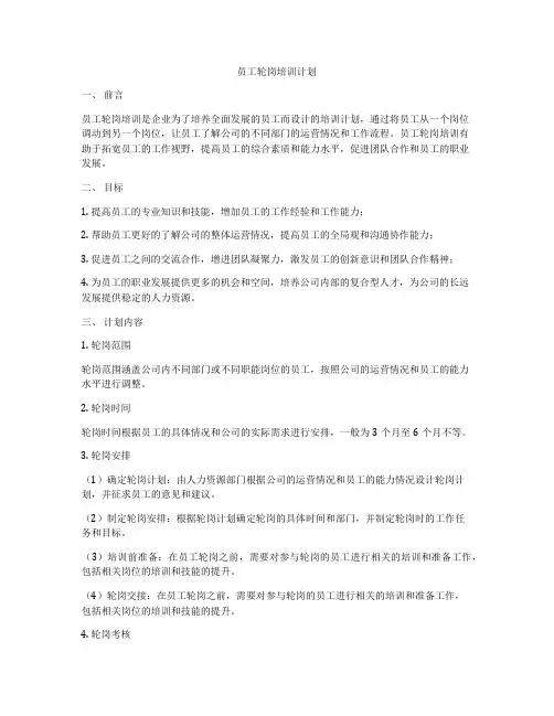 员工轮岗培训计划