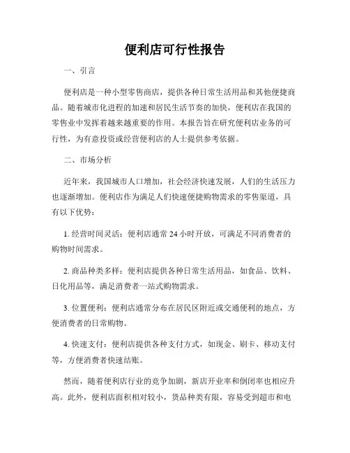 便利店可行性报告