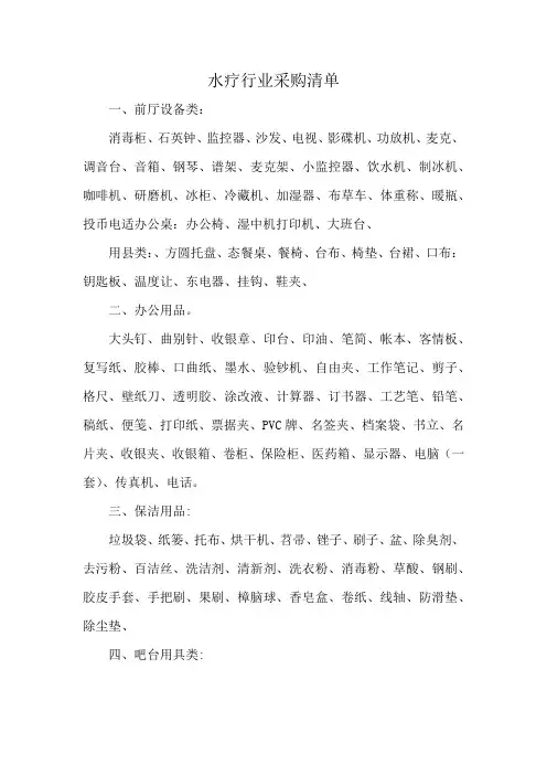水疗行业采购清单
