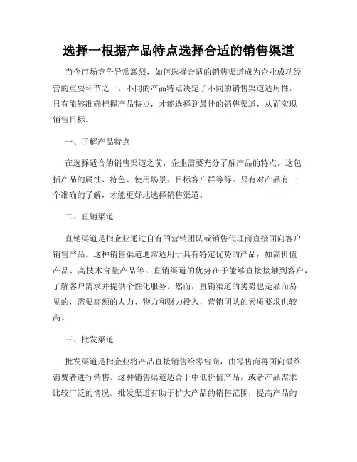 选择一根据产品特点选择合适的销售渠道
