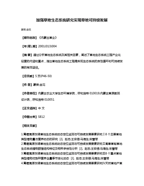 加强草地生态系统研究实现草地可持续发展