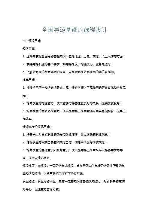 全国导游基础的课程设计