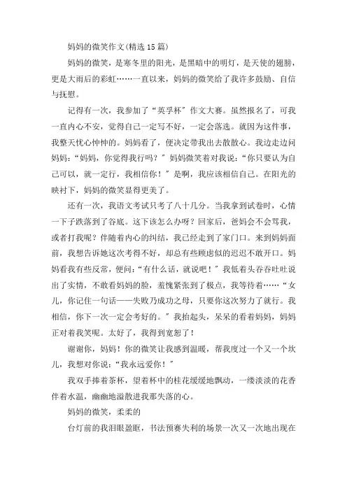 中小学妈妈的微笑作文(精选15篇)