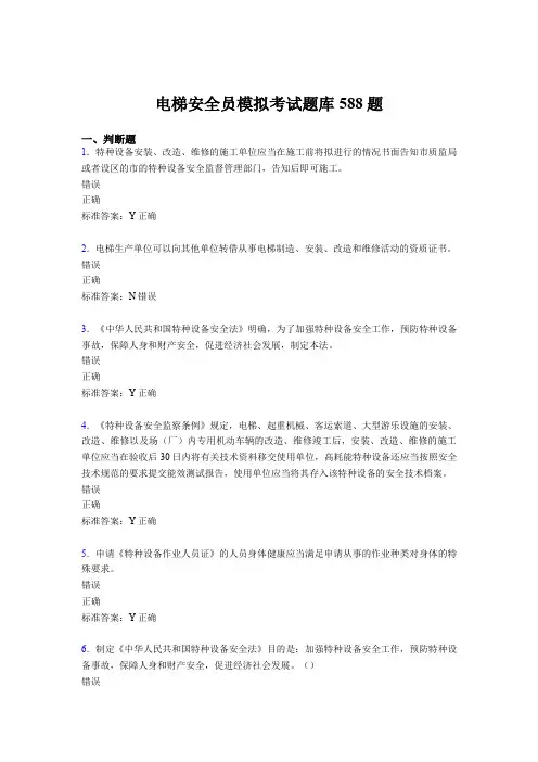最新版精编电梯安全员模拟测试版题库588题(含标准答案)