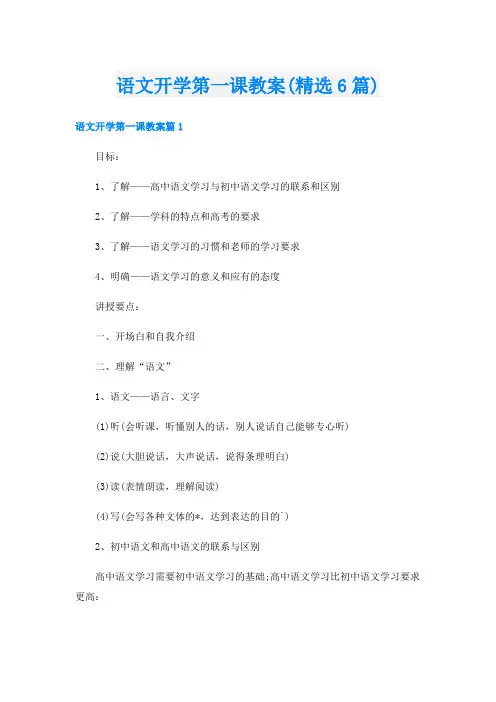 语文开学第一课教案(精选6篇)