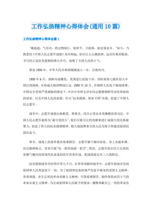 工作弘扬精神心得体会(通用10篇)