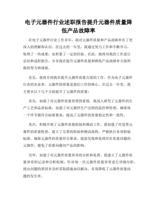 电子元器件行业述职报告提升元器件质量降低产品故障率