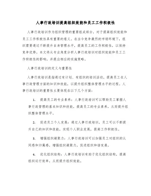 人事行政培训提高组织效能和员工工作积极性