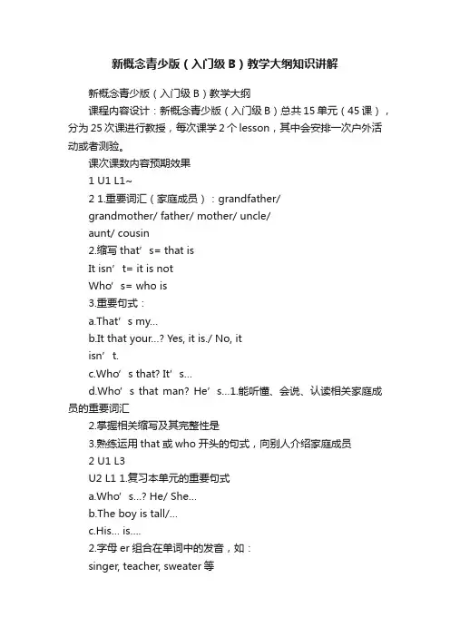 新概念青少版（入门级B）教学大纲知识讲解