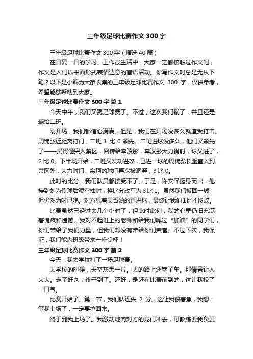 三年级足球比赛作文300字（精选40篇）