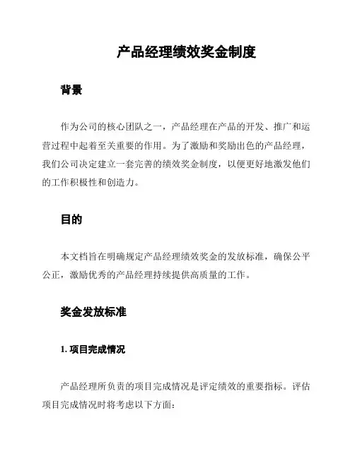 产品经理绩效奖金制度