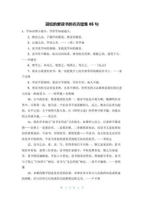 简短的爱读书的名言锦集65句