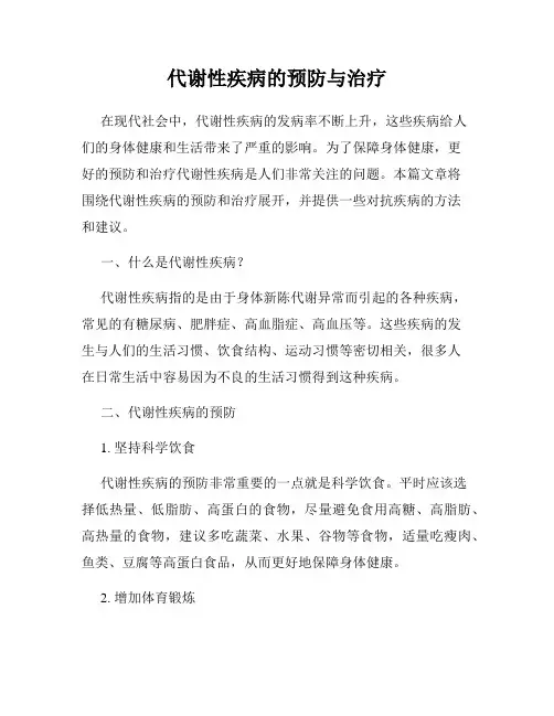 代谢性疾病的预防与治疗