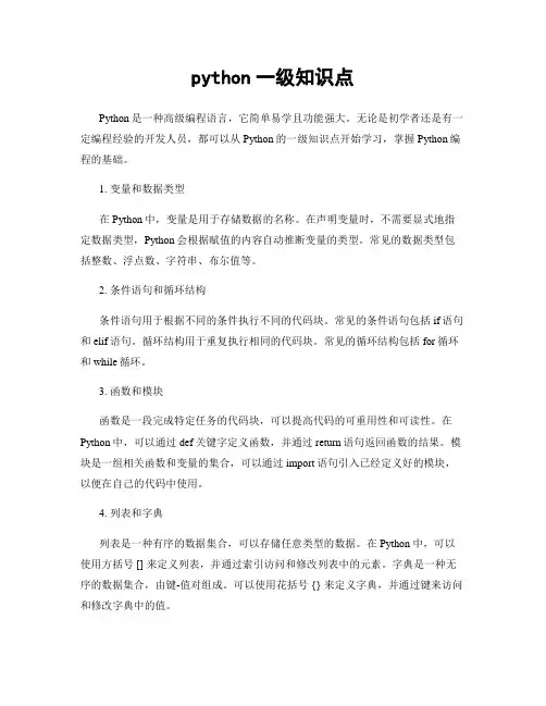 python一级知识点