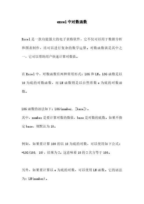 excel中对数函数