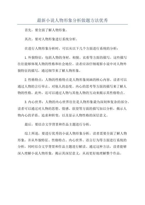 最新小说人物形象分析做题方法优秀