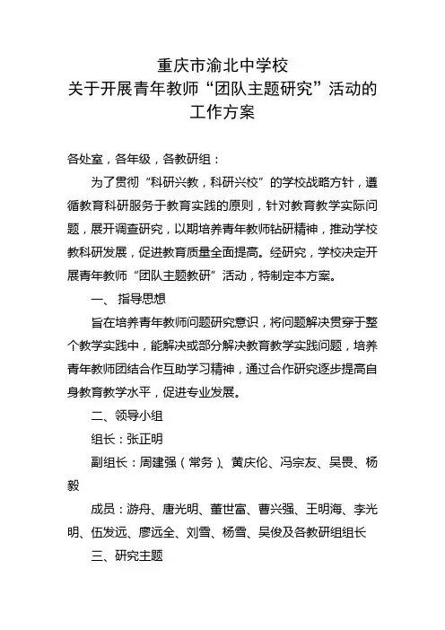 重庆市渝北中学校关于青年教师“团队主题研究”活动的工作方案