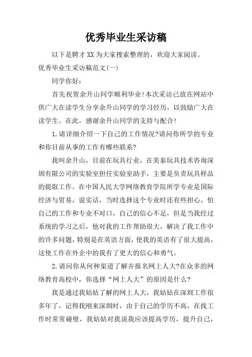 优秀毕业生采访稿