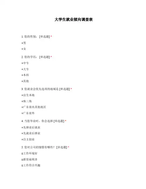 大学生就业倾向调查表