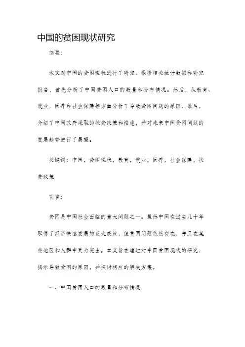 中国的贫困现状研究