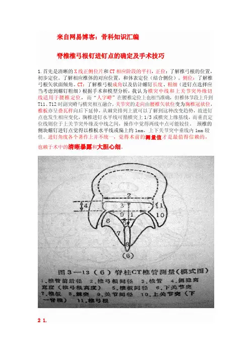 脊椎椎弓根钉进钉点的确定及手术技巧