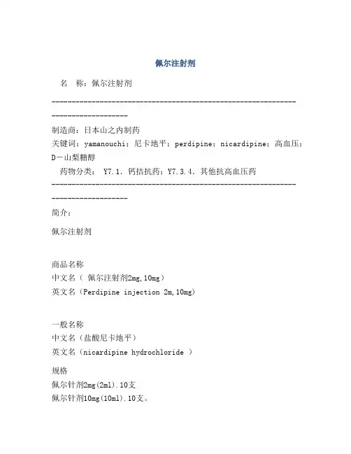 佩尔注射剂