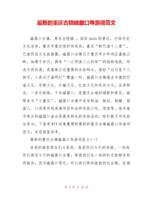 最新的重庆古镇磁器口导游词范文