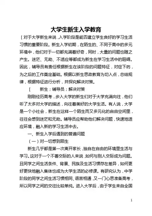 大学生新生入学教育(全文)